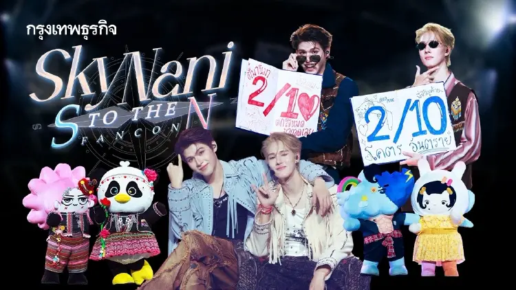 ‘สกาย-นานิ’ ส่งความสนุกครบทุกภาค จนขึ้นเทรนด์โลก ใน ‘SKY NANI S to the N FANCON’