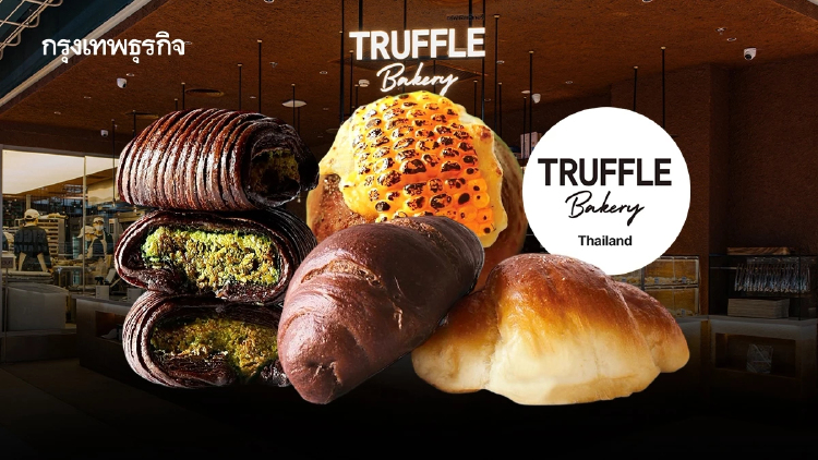 ‘Truffle Bakery’ จะเปิดมากกว่า ‘10 สาขา’ แม้ร้านเบเกอรี่เต็มเมือง มั่นใจแตกต่าง-ขายราคาหลักสิบ