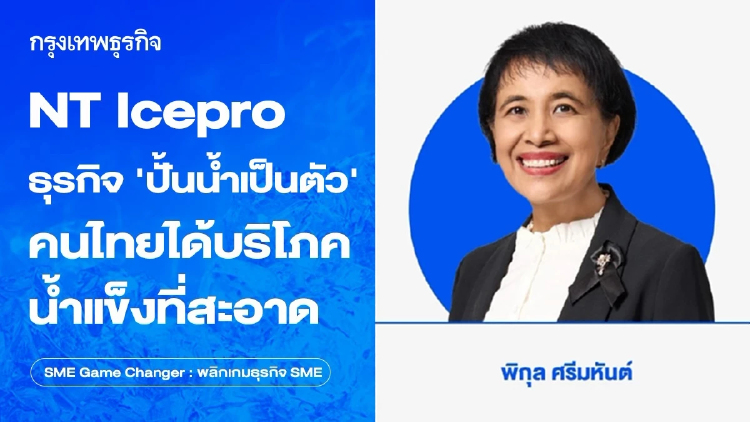 NT Icepro ธุรกิจ ‘ปั้นน้ำเป็นตัว’ คนไทยได้บริโภคน้ำแข็งที่สะอาด