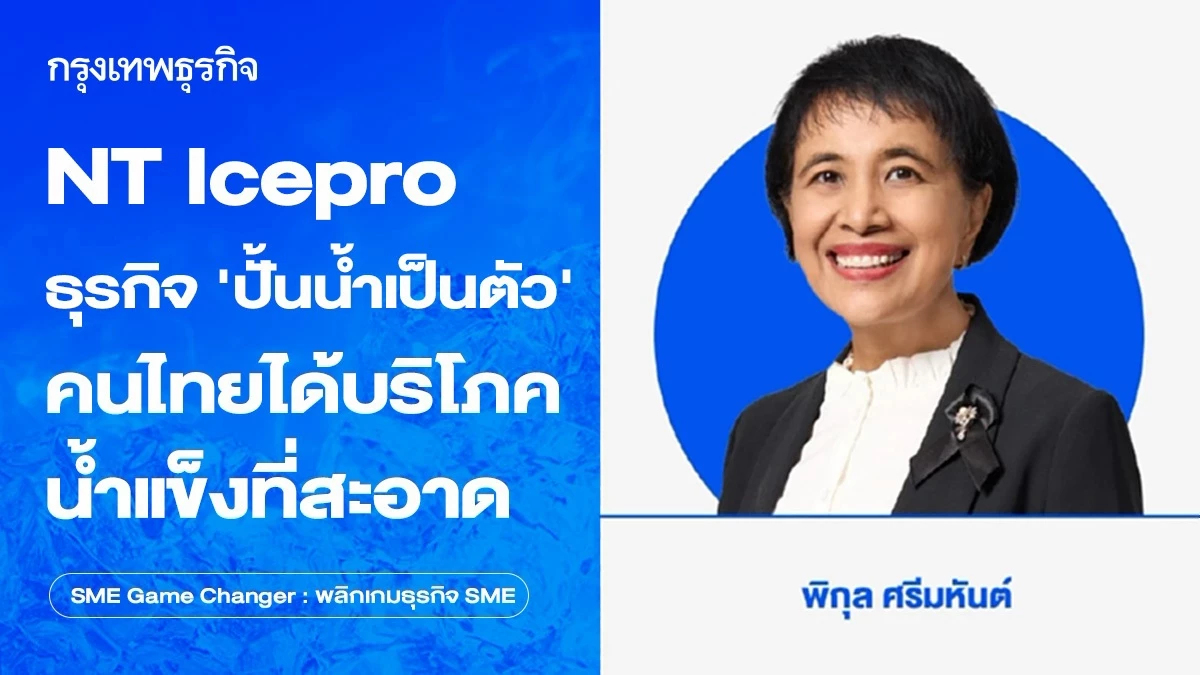 NT Icepro ธุรกิจ ‘ปั้นน้ำเป็นตัว’ คนไทยได้บริโภคน้ำแข็งที่สะอาด