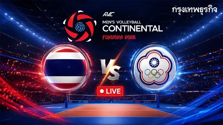 ดูฟรี LIVE ถ่ายทอดสดวอลเลย์บอลชาย 'ไทย พบ ไชนีส ไทเป' ชิงแชมป์เอเชีย 2026