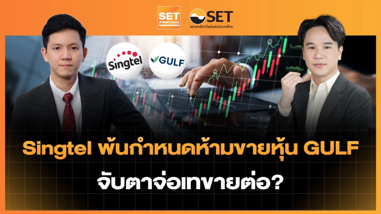 Singtel พ้นกำหนดห้ามขายหุ้น GULF จับตาจ่อเทขายต่อ? | SET Afternoon | 23-9-69