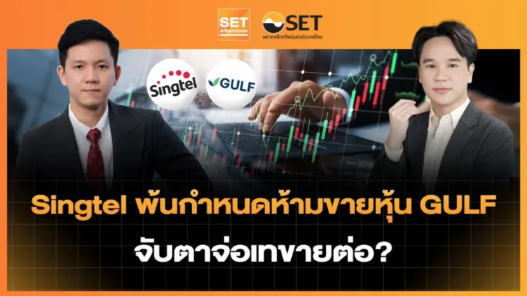Singtel พ้นกำหนดห้ามขายหุ้น GULF จับตาจ่อเทขายต่อ? | SET Afternoon | 23-9-69