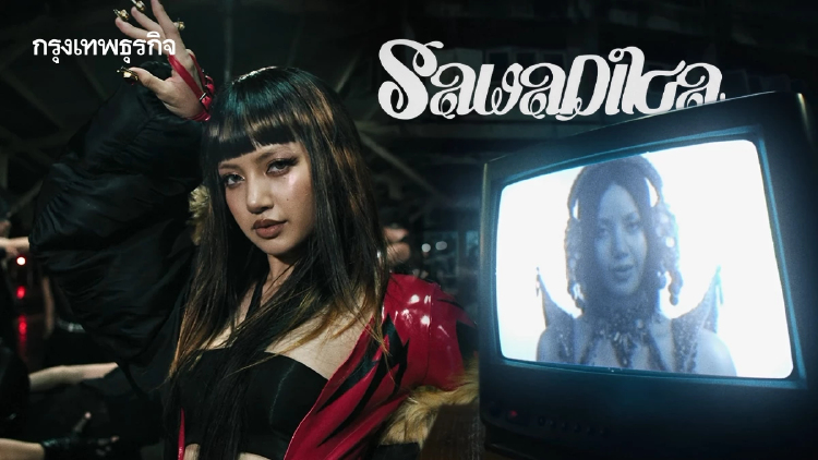 'ลิซ่า LISA' ปล่อย MV 'SaWaDiKa' ขน Soft Power ไทยกระแทกตาคนทั้งโลก