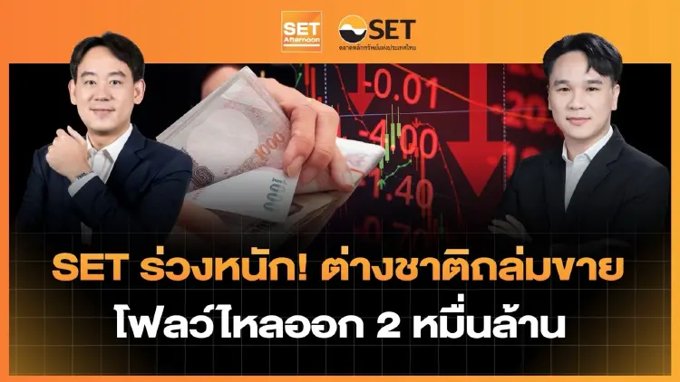 SET ร่วงหนัก! ต่างชาติถล่มขาย โฟลว์ไหลออก 2 หมื่นล้าน | SET Afternoon | 30-9-69