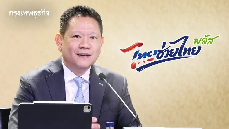 'คลัง' จ่อชง 'ไทยช่วยไทยพลัส' เข้าที่ประชุมกลั่นกรองสัปดาห์นี้ อุดหนุนค่าครองชีพไร้รอยต่อ