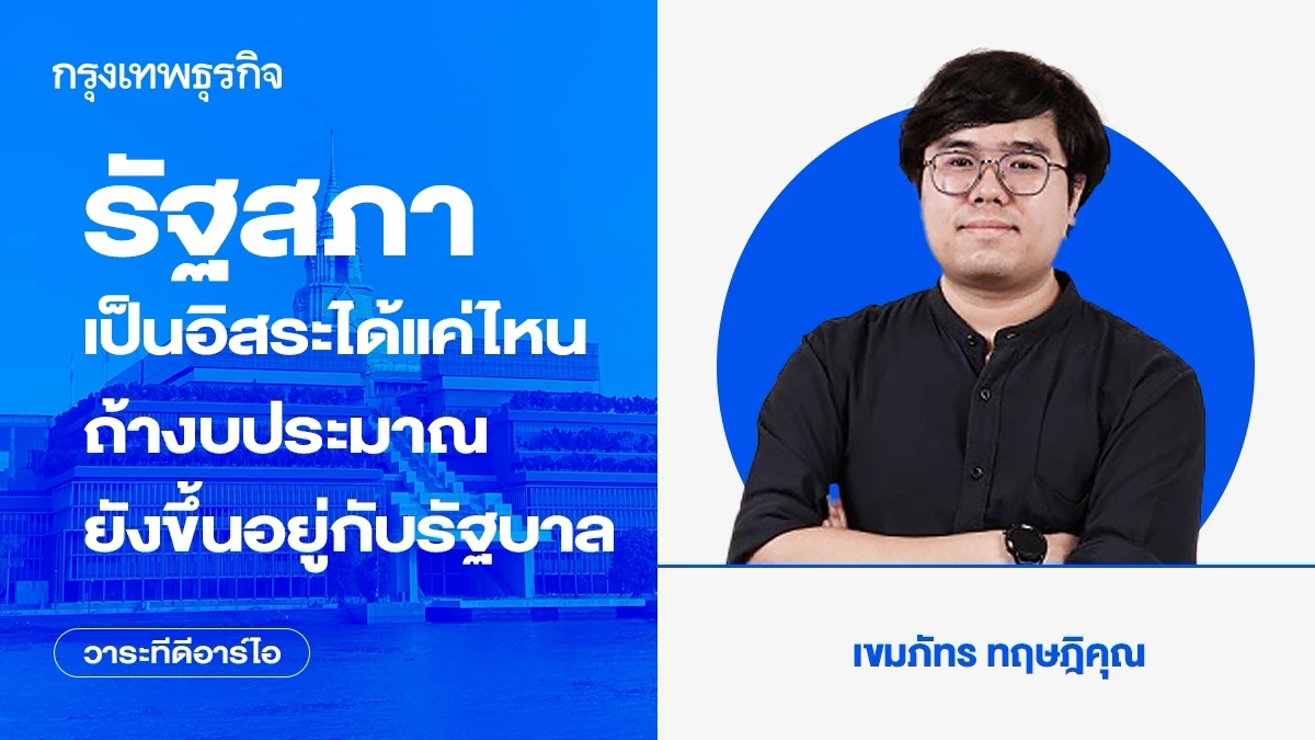 "รัฐสภา" เป็นอิสระได้แค่ไหน ถ้างบประมาณยังขึ้นอยู่กับรัฐบาล