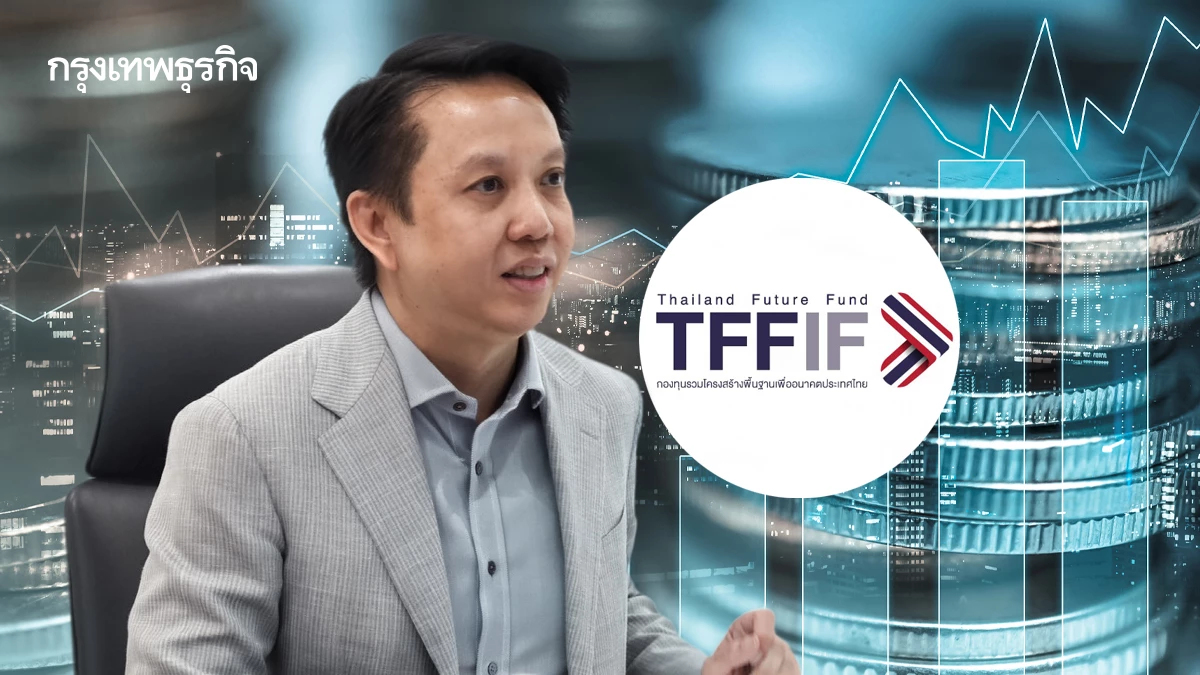 ‘สคร.’ เตรียมระดมทุน ‘TFFIF’ รอบใหม่ 7 หมื่นล้าน ผลตอบแทน 5-6% เว้นภาษีสูงสุด 10 ปี