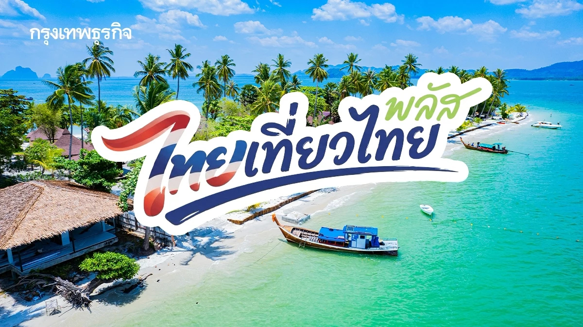 ‘คลัง’ วางเกณฑ์ ‘ไทยเที่ยวไทยพลัส’ อุดหนุนค่าห้อง ‘อัตราเดียว’ เริ่ม 1 ต.ค.นี้