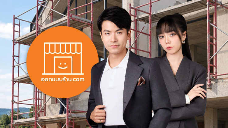 ออกแบบร้าน.com ขยายบริการรุกตลาด Standalone ต่อยอดประสบการณ์ก่อสร้างอาคารจากบริษัทแม่  