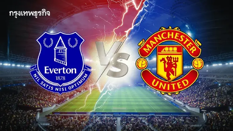 สดคู่แรก ‘เอฟเวอร์ตัน พบ แมนยู’ ดูบอลสดฟรี EPL พรีเมียร์ลีก อังกฤษ