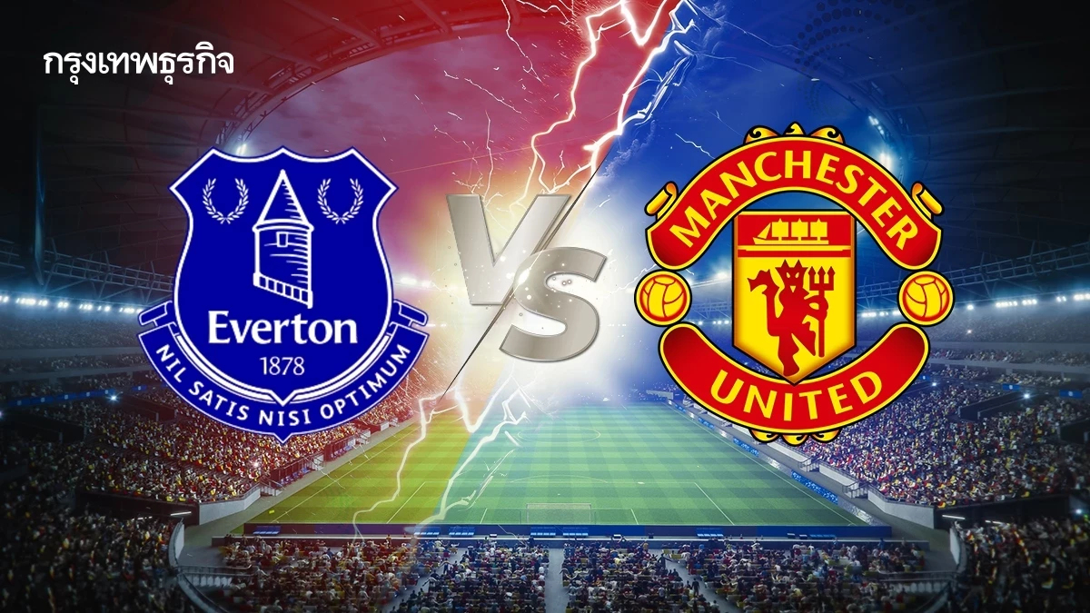 สดคู่แรก ‘เอฟเวอร์ตัน พบ แมนยู’ ดูบอลสดฟรี EPL พรีเมียร์ลีก อังกฤษ