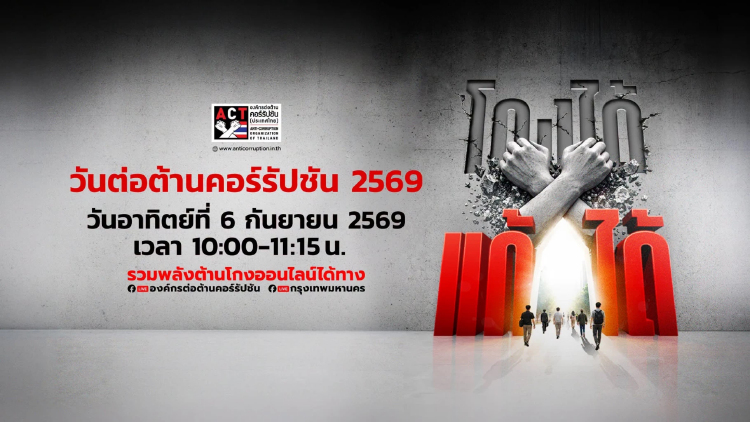 วันต่อต้านคอร์รัปชัน 6 ก.ย. ACT ปลุกพลังสังคม ชวนคนไทย 'ไม่ทน ไม่เฉย ไม่ชิน'