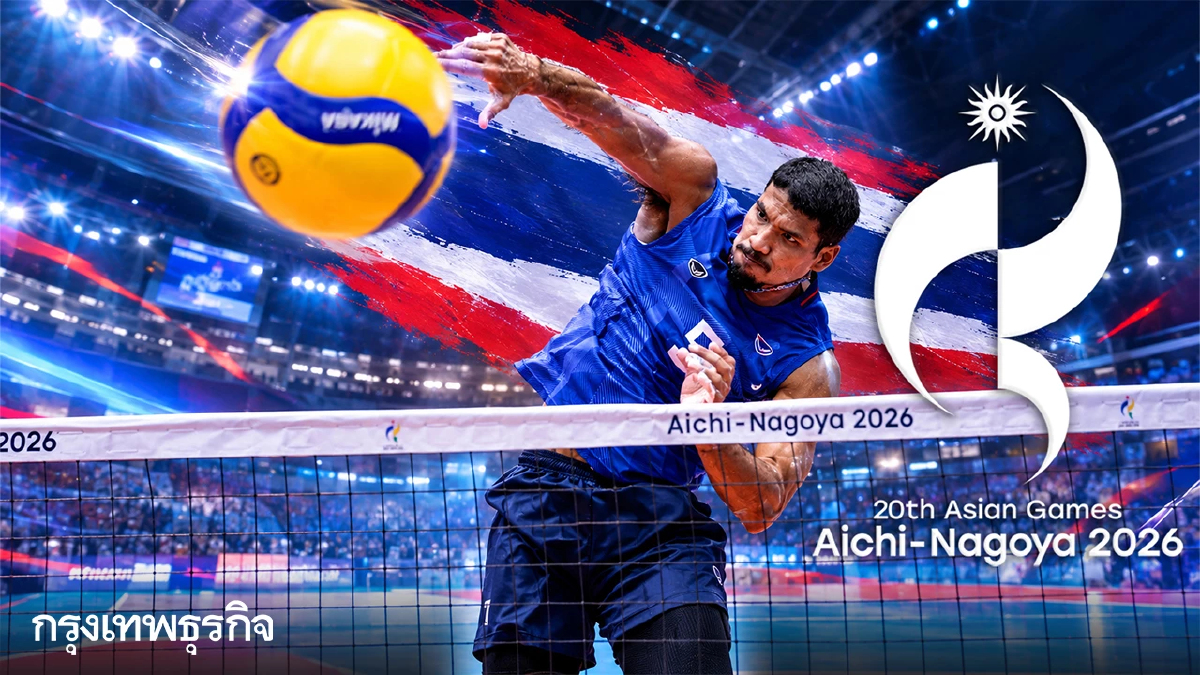โปรแกรมถ่ายทอดสดวอลเลย์บอลชาย ทีมชาติไทย เอเชียนเกมส์ 2026 รอบ 8 ทีม