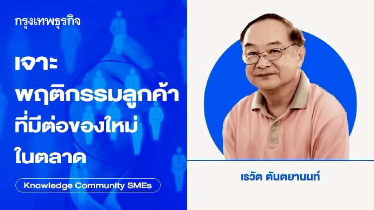 เจาะพฤติกรรมลูกค้าที่มีต่อของใหม่ในตลาด