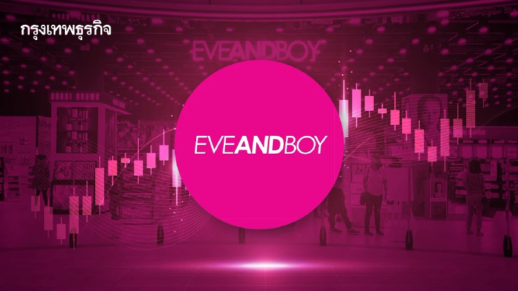 EVEANDBOY จากร้านเครื่องสำอาง 2 คูหา  สู่เมกะบิวตี้สโตร์ 5.3 พันล้าน จ่อเข้า SET