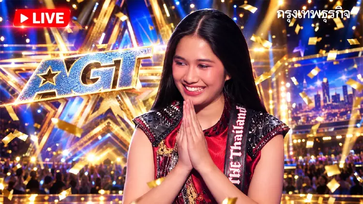 LIVE ถ่ายทอดสด AGT 2026 ไทยเต็งหนึ่ง 'เนเน่ รอยัล' จ่อคว้าแชมป์โลก