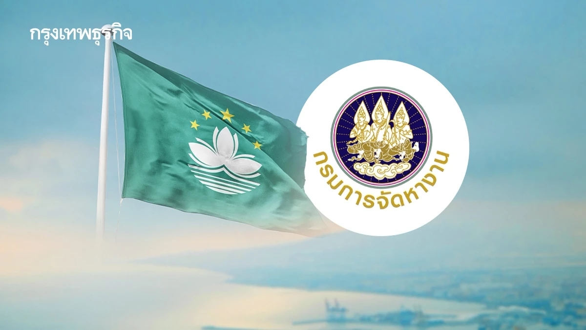 สมัครงานมาเก๊า 2569 กรมการจัดหางาน รับนักศึกษาฝึกงาน เงินเดือนดี