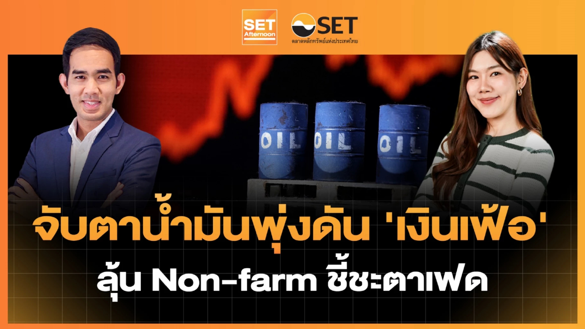 จับตาน้ำมันพุ่งดัน 'เงินเฟ้อ' ลุ้น Non-farm ชี้ชะตาเฟด | SET Afternoon | 4-9-69