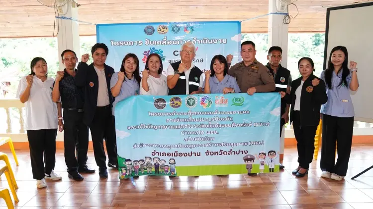 ชุมชนพร้อมเปลี่ยน 'ชุมชนล้อมรักษ์' เมืองปาน บำบัดผู้ป่วยยาเสพติด