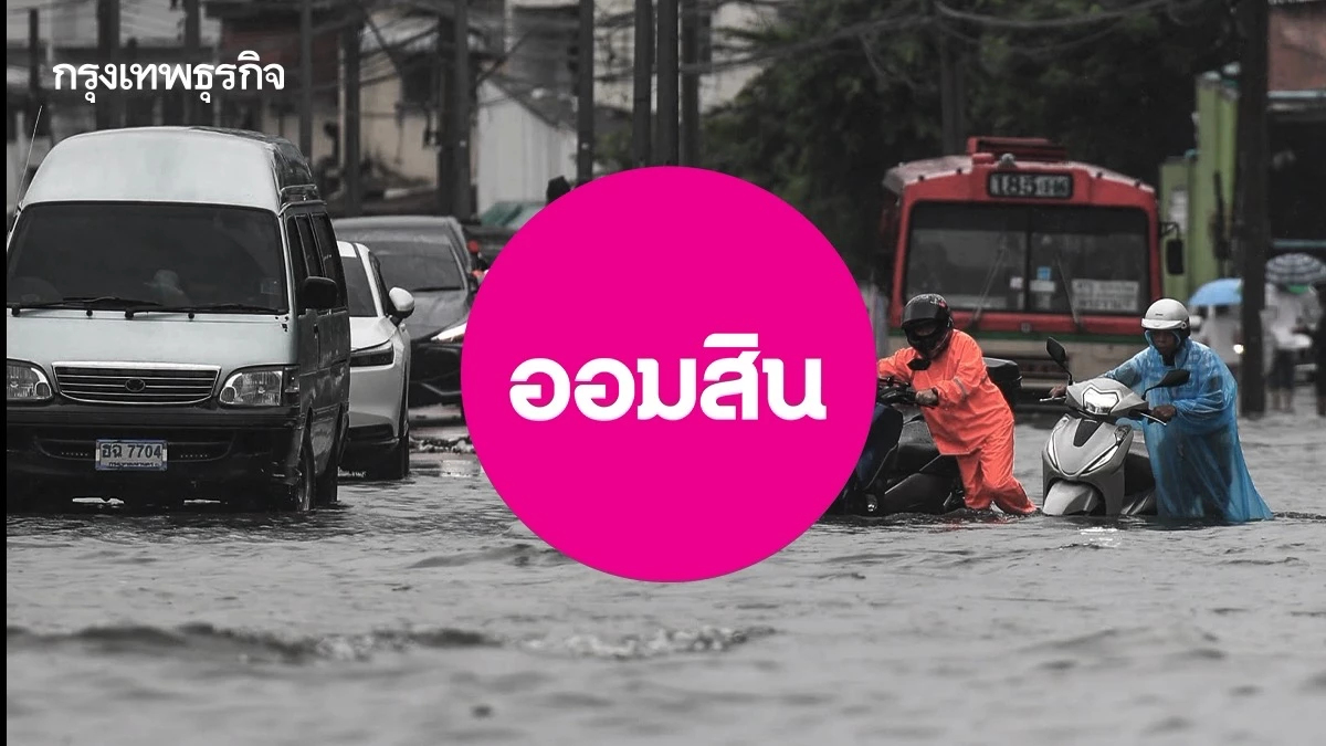“ออมสิน” แจ้งปิดสาขาในพื้นที่กรุงเทพฯ-ปริมณฑล จากเหตุน้ำท่วม พื้นที่อื่นรอติดตามสถานการณ์ใกล้ชิด