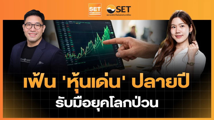 เฟ้น 'หุ้นเด่น' ปลายปี รับมือยุคโลกป่วน | SET Afternoon | 3-9-69