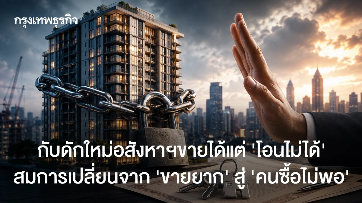 กับดักใหม่อสังหาฯขายได้แต่ ‘โอนไม่ได้’ สมการเปลี่ยนจากขายยากสู่คนซื้อไม่พอ