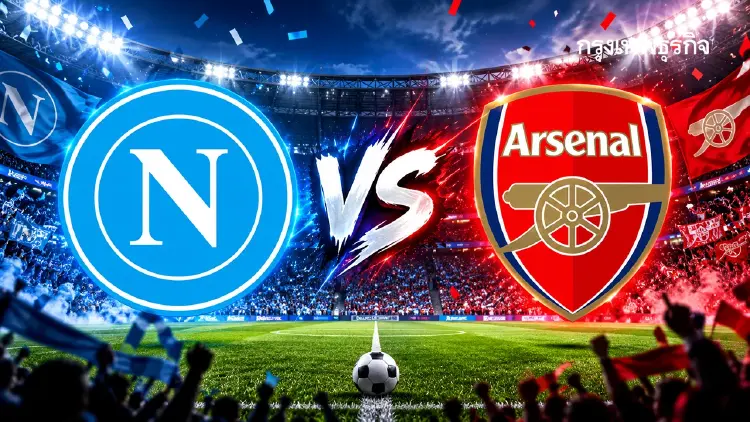 ดูบอลสด คู่ดึก ‘นาโปลี พบ อาร์เซน่อล’ ตารางบอล UCL ยูฟ่า แชมเปี้ยนส์ ลีก