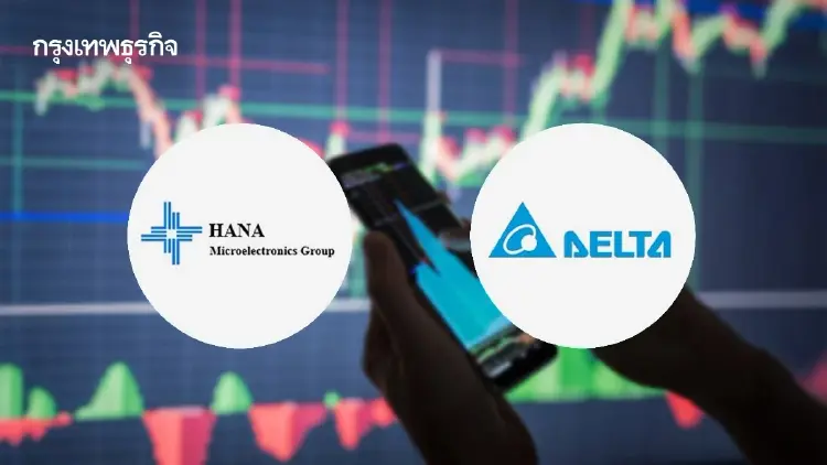 หุ้นอิเล็กฯ บวกต่อ HANA-DELTA นำ 4.50% โบรกชู SMT เด่น Valuation ถูก ลุ้นงาน Optical หนุนโต
