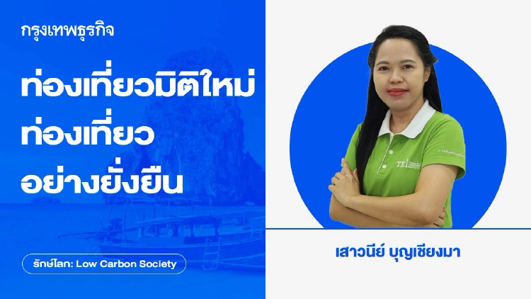 ท่องเที่ยวมิติใหม่ ... ท่องเที่ยวอย่างยั่งยืน (Sustainable Tourism)