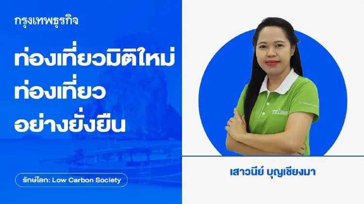 ท่องเที่ยวมิติใหม่ ... ท่องเที่ยวอย่างยั่งยืน (Sustainable Tourism)