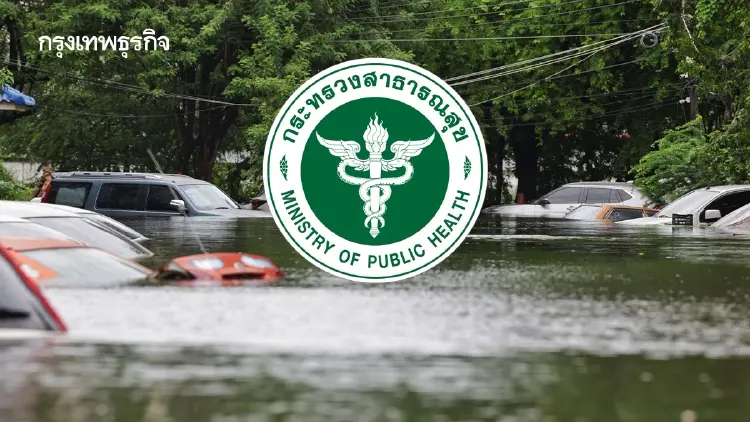 รับมือน้ำท่วม 23 จังหวัด กระทรวงสาธารณสุข(สธ.)สั่งการด่วน 8 ข้อ