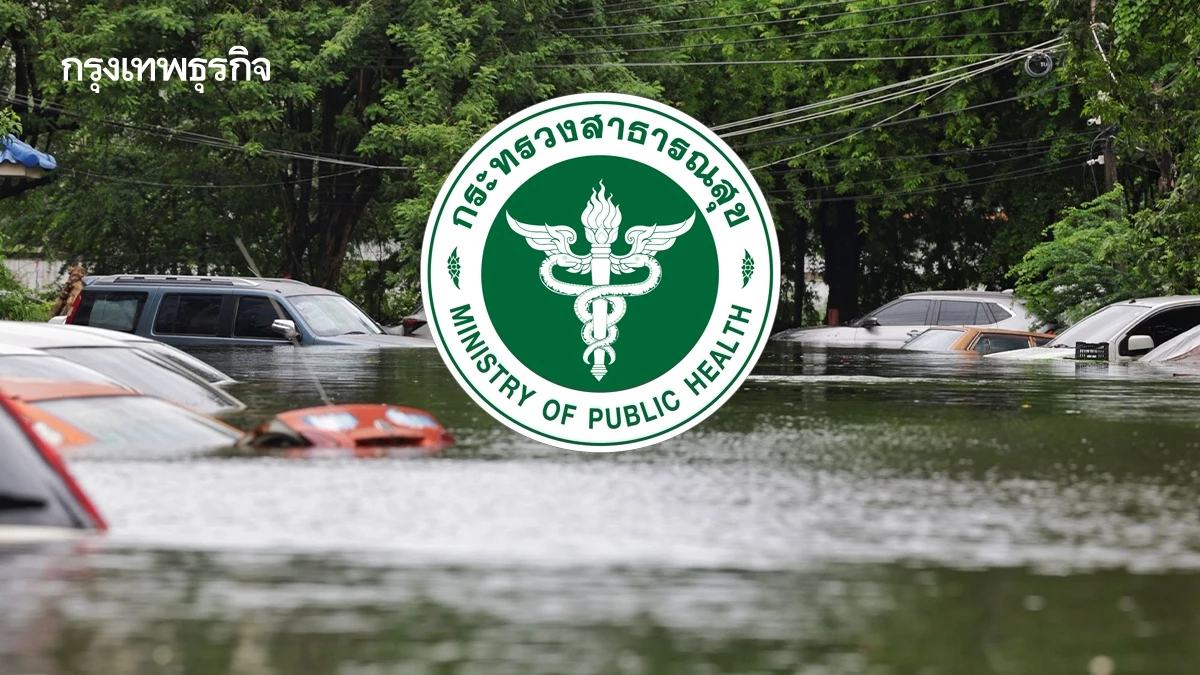 รับมือน้ำท่วม 23 จังหวัด กระทรวงสาธารณสุข(สธ.)สั่งการด่วน 8 ข้อ