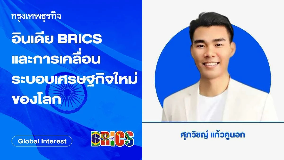 อินเดีย BRICS และการเคลื่อนระบอบเศรษฐกิจใหม่ของโลก