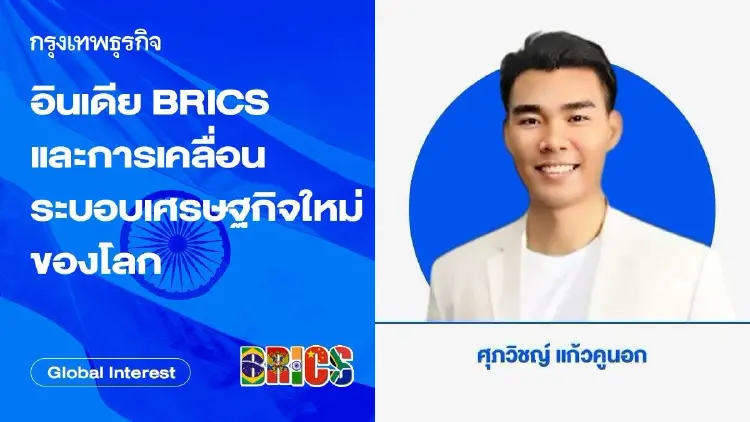 อินเดีย BRICS และการเคลื่อนระบอบเศรษฐกิจใหม่ของโลก