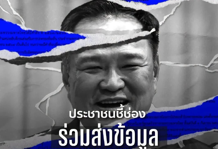 ปชน.โหมโรงซักฟอก! ปลุก ปชช.-ขรก.ส่งเบาะแส-หลักฐานการทุจริต