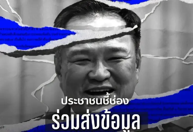 ปชน.โหมโรงซักฟอก! ปลุก ปชช.-ขรก.ส่งเบาะแส-หลักฐานการทุจริต
