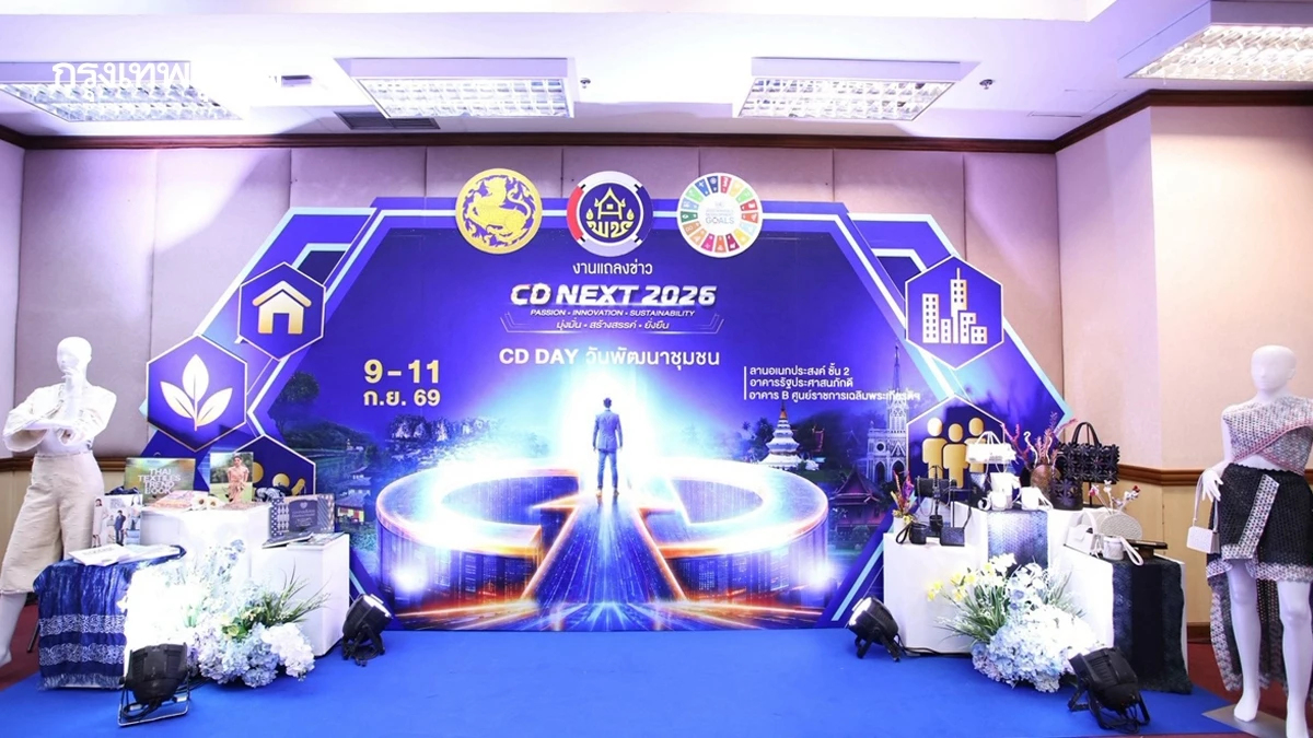 พช. พร้อมจัด ‘CD DAY 2026’ ชูพลังนวัตกรรมดันชุมชนยั่งยืน