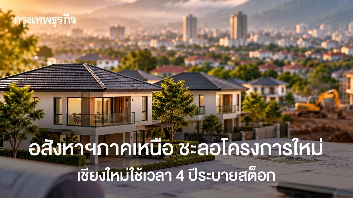 อสังหาฯภาคเหนือ ชะลอโครงการใหม่ เชียงใหม่ใช้เวลา 4 ปีระบายสต็อก
