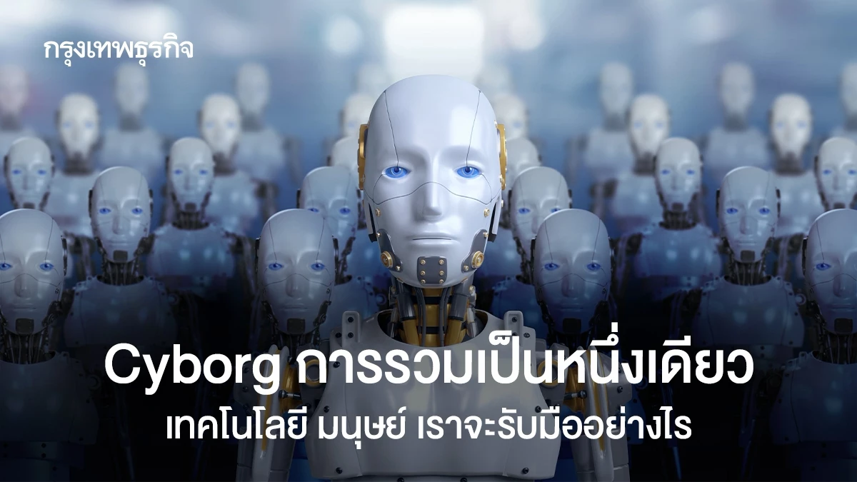 Cyborg การรวมเป็นหนึ่งเดียว เทคโนโลยี มนุษย์ เราจะรับมืออย่างไร