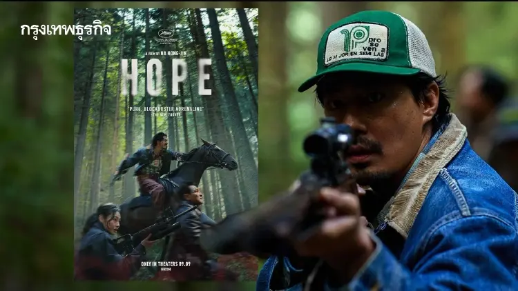HOPE (โฮป) ชาวบ้านตัวเล็กๆ ภัยพิบัติระดับจักรวาล อำนาจรัฐอ่อนแอ