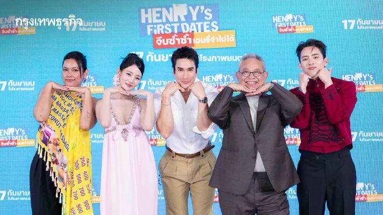 ‘GDH-Sony Pictures’ เปิดตัวหนัง ‘HENRY’s First Dates จีบซ้ำซ้ำ เฮนรี่จำไม่ได้’