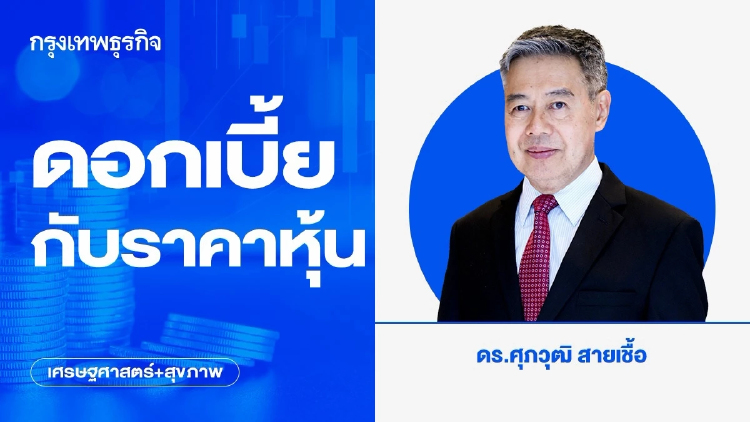 ดอกเบี้ยกับราคาหุ้น