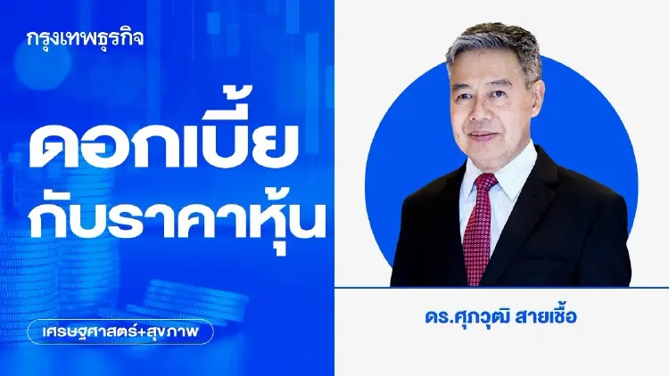 ดอกเบี้ยกับราคาหุ้น