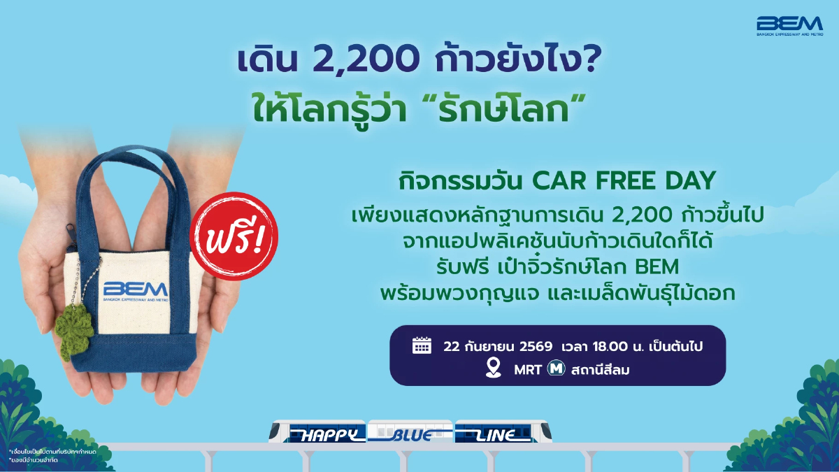 Car Free Day นี้ ชวนเดิน! BEM เปิดภารกิจ 'เก็บก้าวแลกกระเป๋า' ครบ 2,200 ก้าว