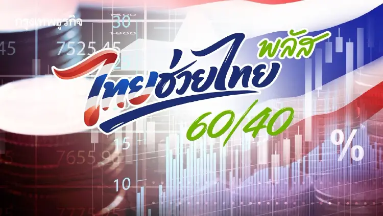'ไทยช่วยไทย พลัส' ทะลุ 1.61 แสนล้าน ลุ้น ครม. เคาะเฟสใหม่ 22 ก.ย.นี้