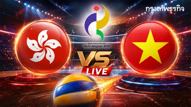 ลิงค์ดูสด แข่งวอลเลย์บอลหญิง ฮ่องกง พบ เวียดนาม เอเชียนเกมส์ 2026