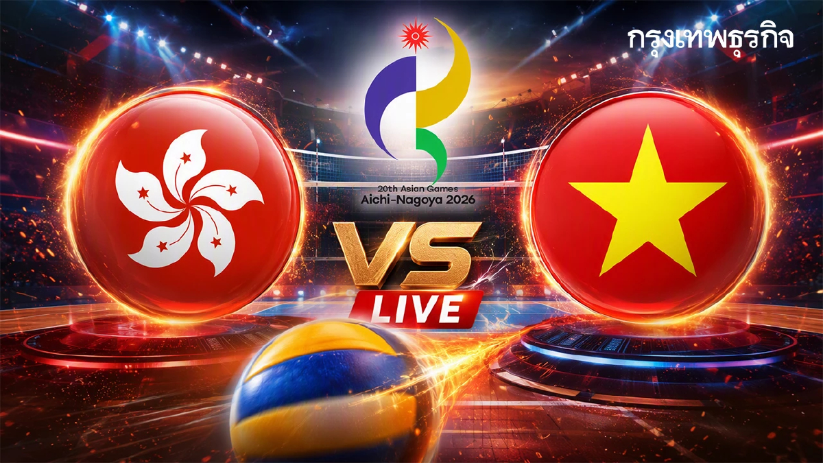 ลิงค์ดูสด แข่งวอลเลย์บอลหญิง ฮ่องกง พบ เวียดนาม เอเชียนเกมส์ 2026