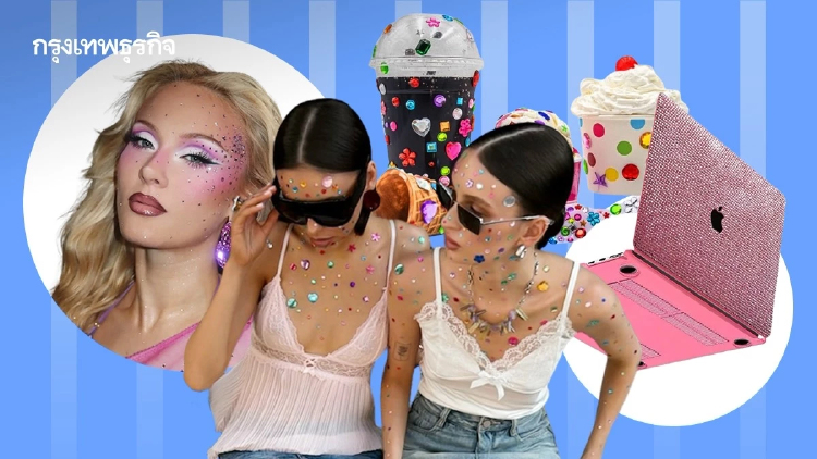 ‘Whimsy-maxxing’ เทรนด์ติดกลิตเตอร์วิบวับ สร้างความสุขในแต่ละวัน แต่สร้างปัญหา ‘ขยะพลาสติก’ 