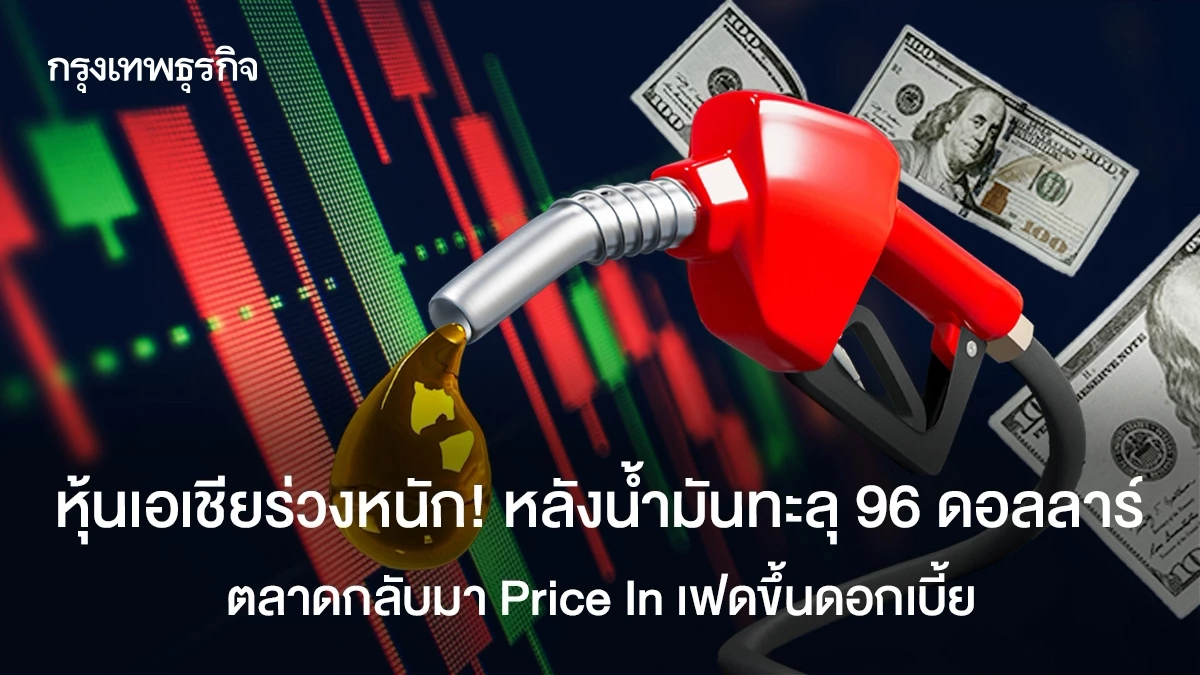 หุ้นเอเชียร่วงหนัก! น้ำมันทะลุ 96 ดอลลาร์ ตลาดกลับมา Price In เฟดขึ้นดอกเบี้ย